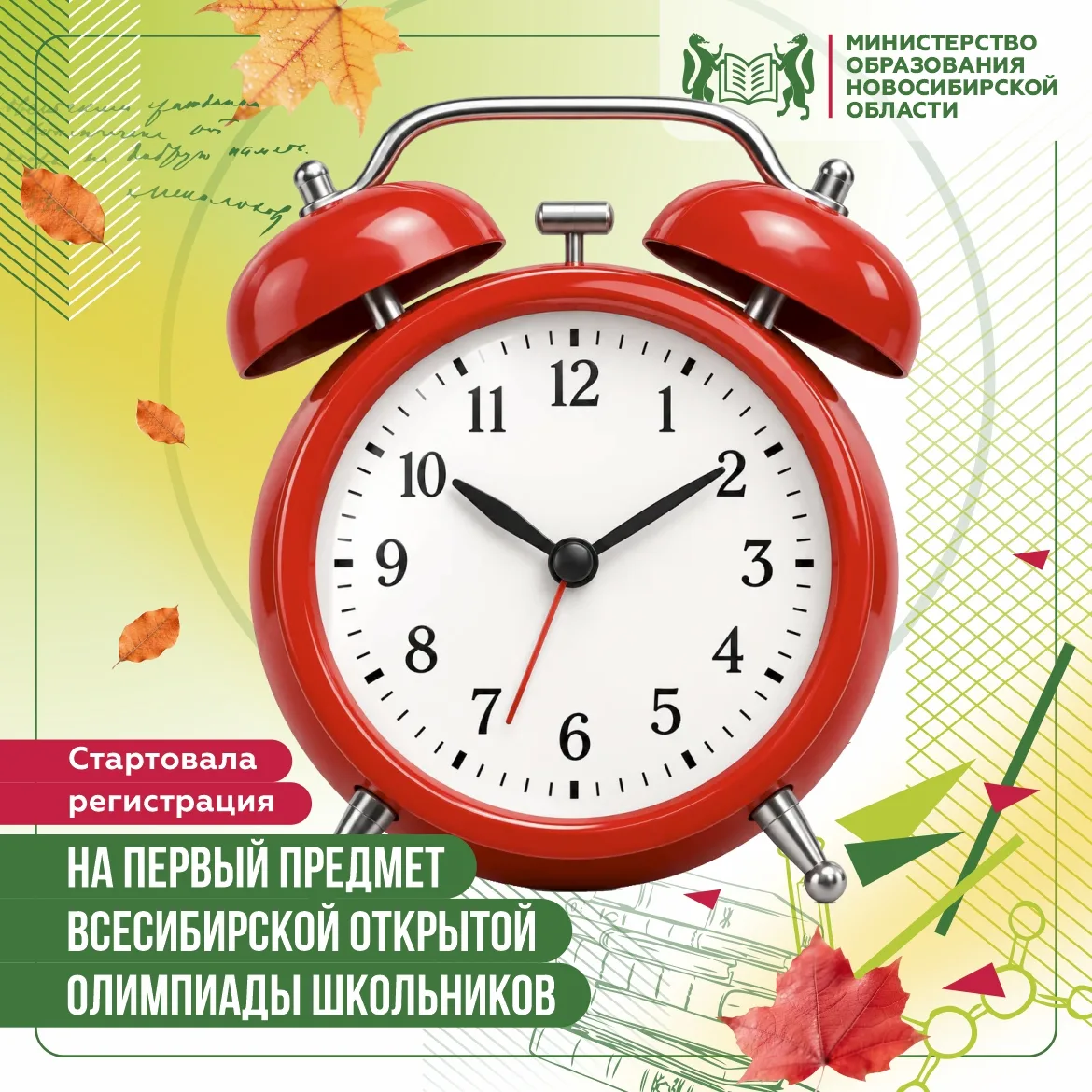 🧠 Регистрация на первый предмет Всесибирской открытой олимпиады школьников уже началась!