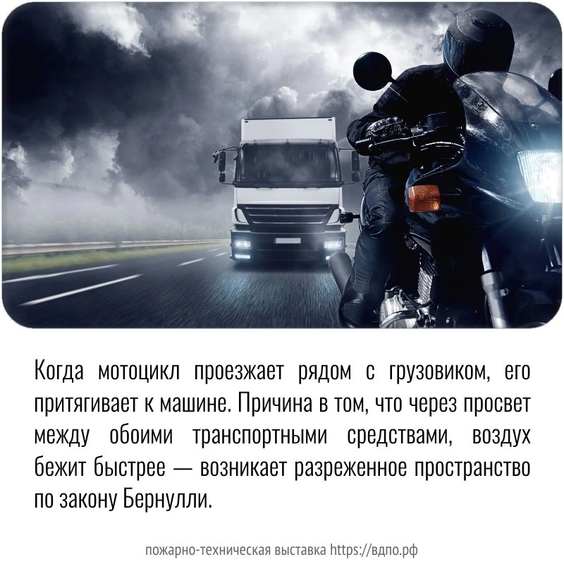 💡 ЭТО ИНТЕРЕСНО ❗📌Дорога. Грузовик. Мотоцикл... и закон Бернулли. 

Закон швейцарского физика Д. Б