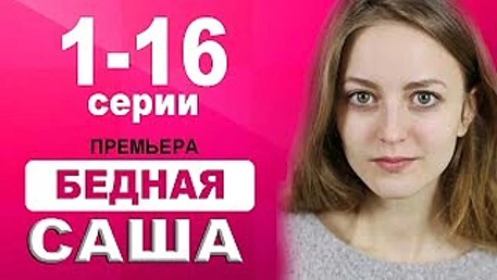 🔥 БЕДНАЯ САША