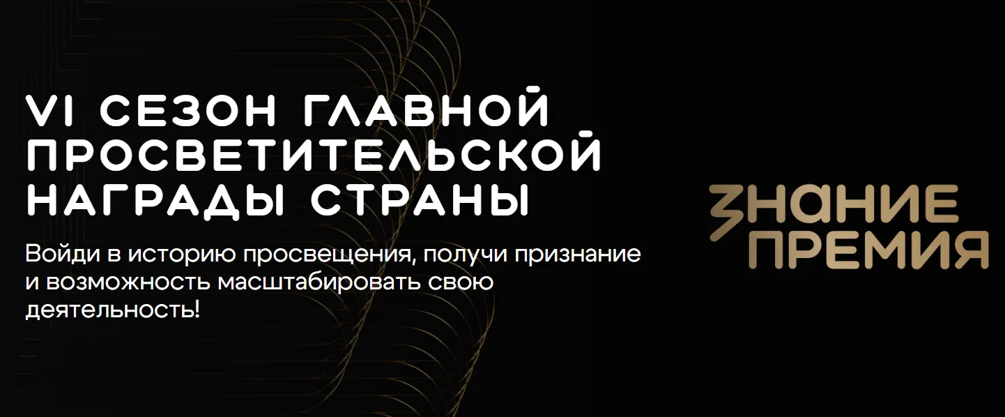 🎓«Знание.Премия – 2026»: открыта заявочная кампания