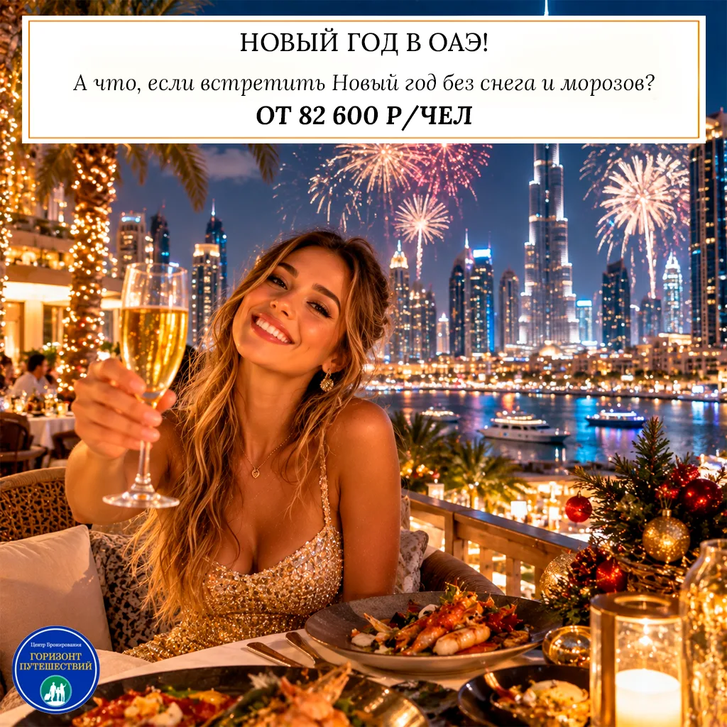 🔥 ОТ 82 600 Р/ЧЕЛ - НОВЫЙ ГОД В ОАЭ! 🇦🇪