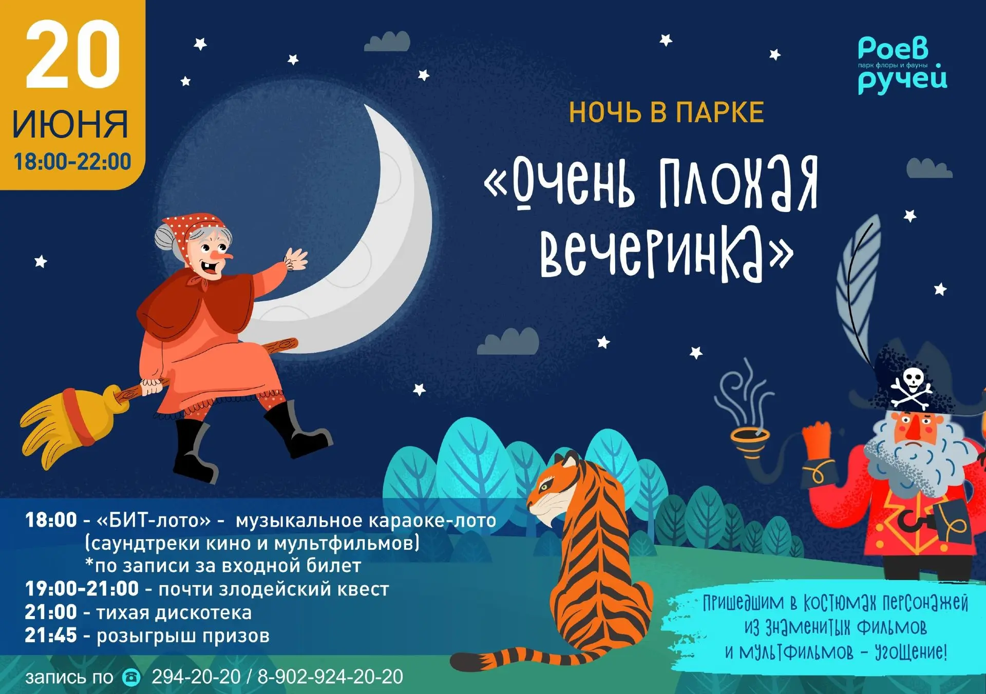 «Очень плохая вечеринка» 
В атмосфере интриги, озорства и веселья.
В Парке «Роев ручей» грядет злоде