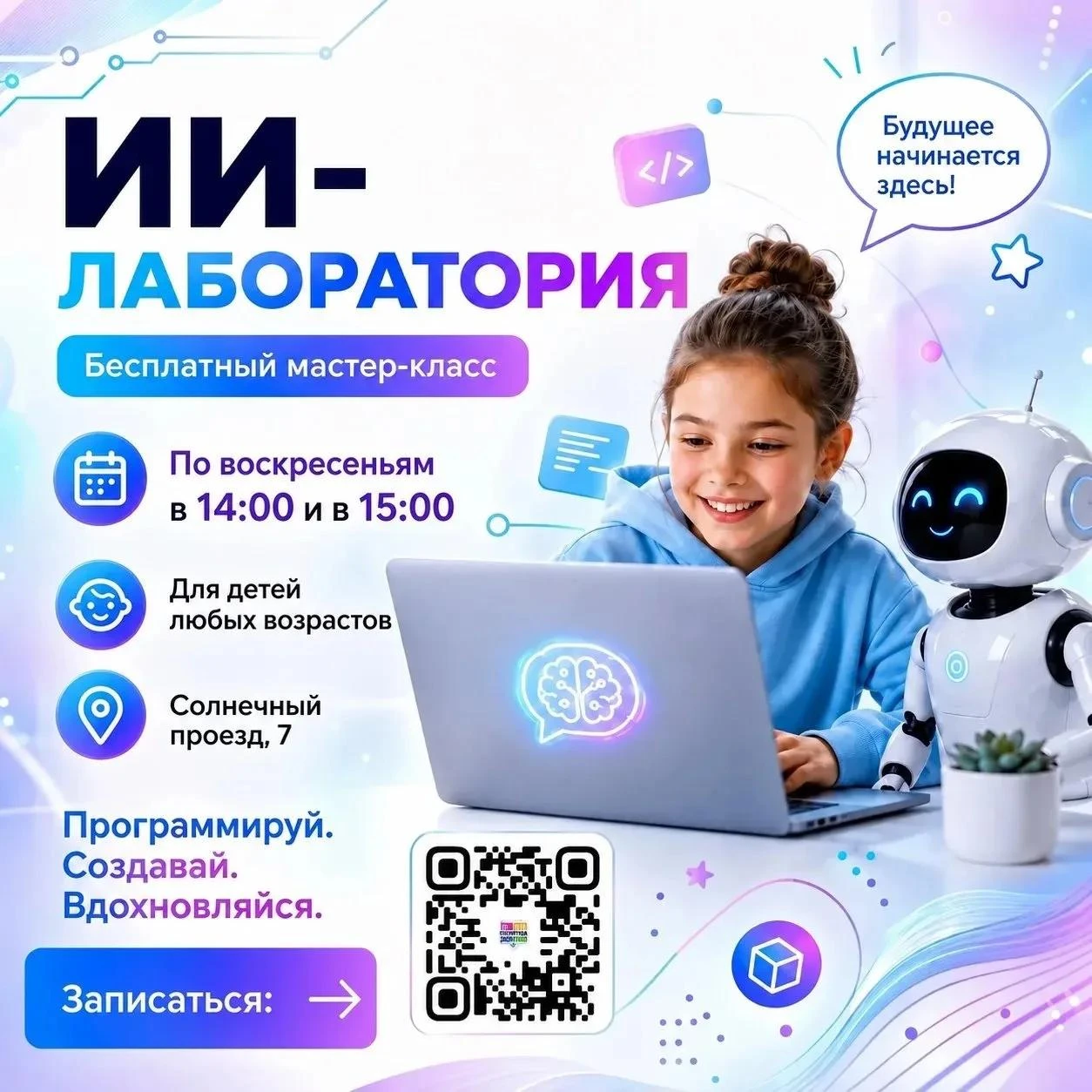 🚀 Приглашаем на бесплатный мастер-класс в «ИИ-лабораторию» IT-школы!