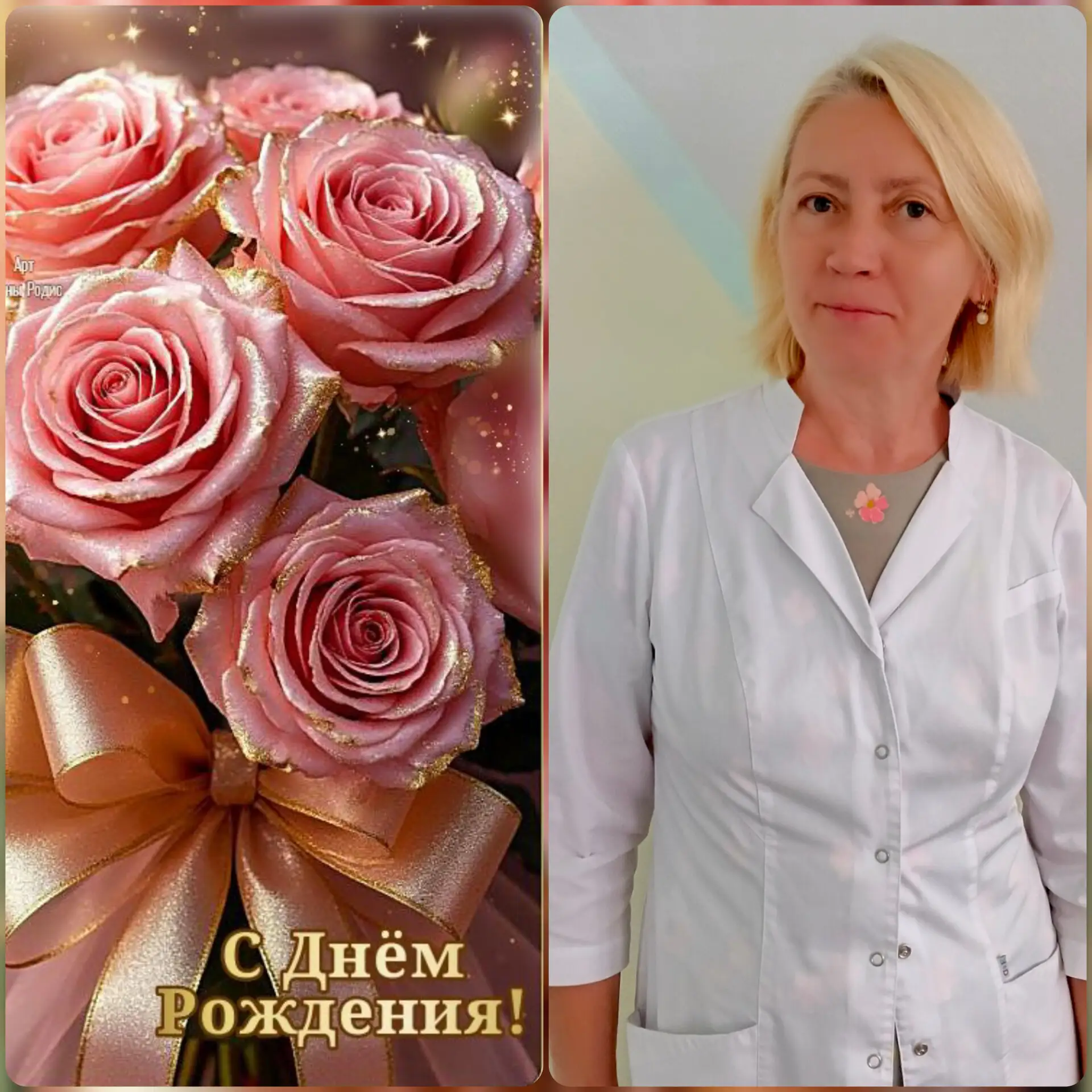 ‎🎉👩‍⚕️Сегодня свой день рождения отмечает человек, который заботится о здоровье каждо...