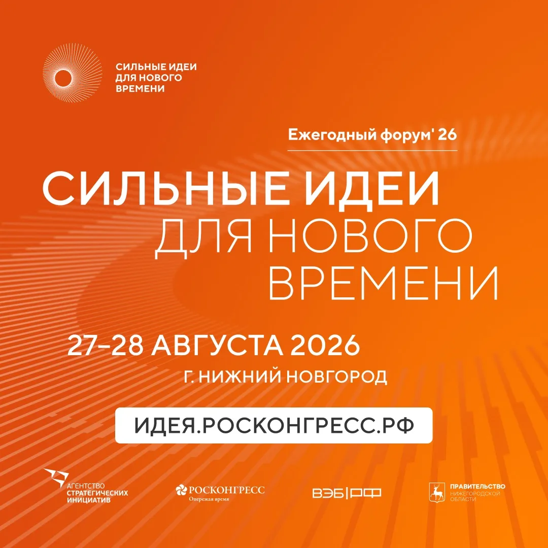 Объявлены новые даты проведения форума «Сильные идеи для нового времени»: он состоится ...