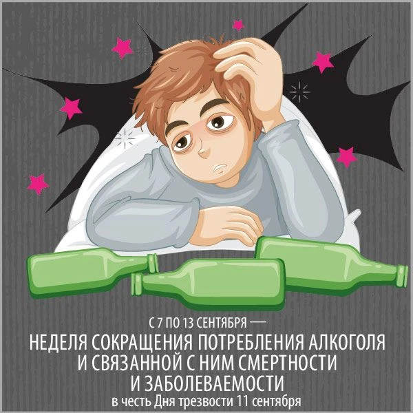 C 7 по 13 сентября — Неделя сокращения потребления алкоголя и связанной с ним смертност...