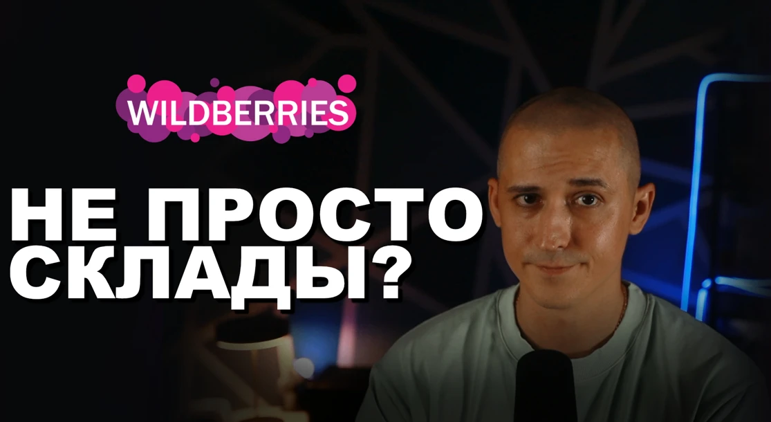 Wildberries и скрытый план дестабилизации бизнеса

5 лет изучения политики и анализа. 2 дня составле