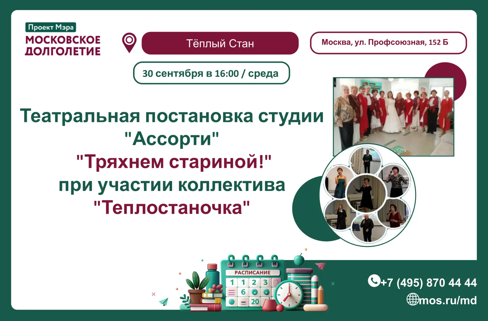 Театральная студия «Ассорти» приглашает вас 30 сентября в 16:00 на яркую и весёлую пост...