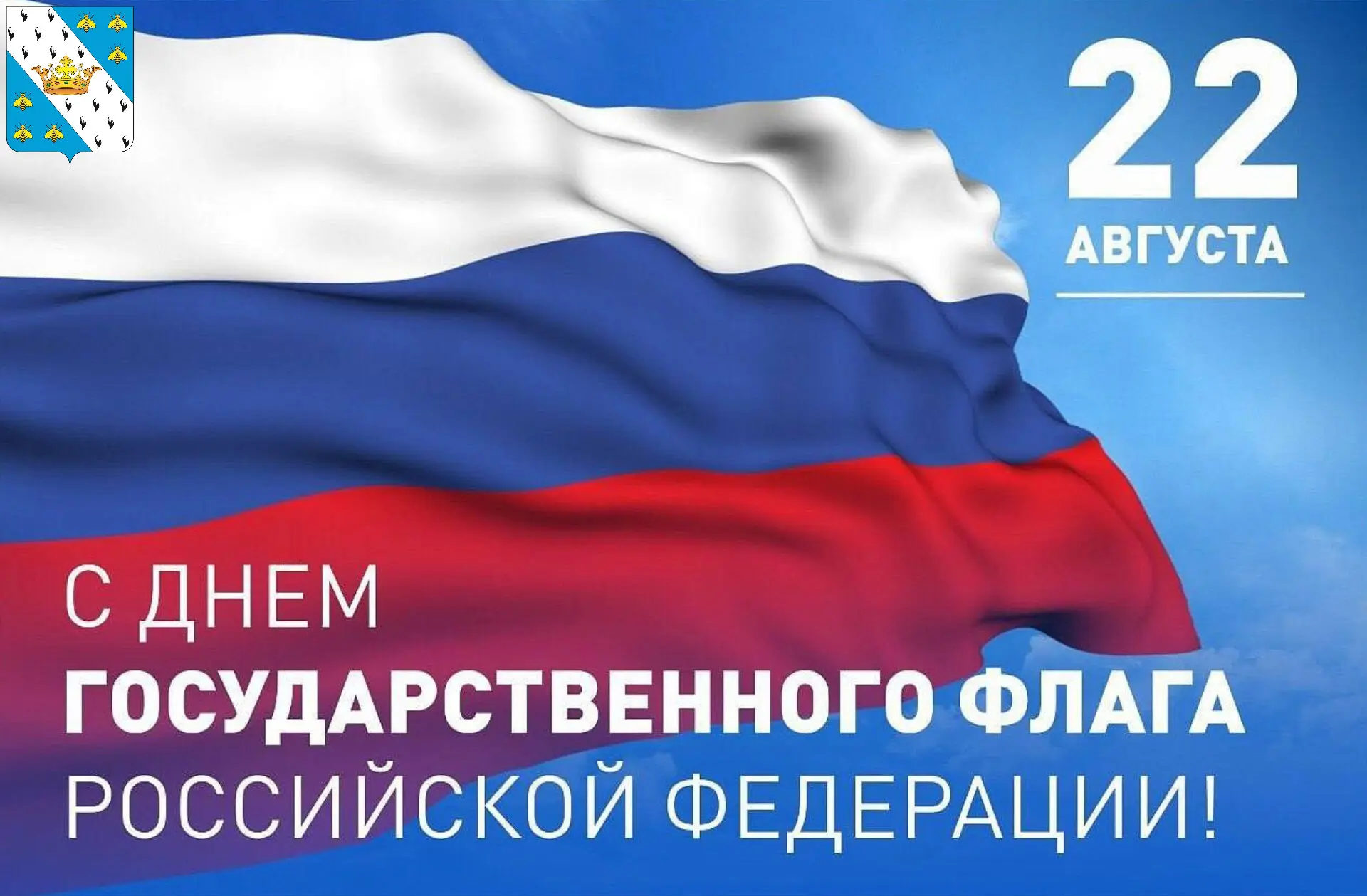 🇷🇺 С Днём Государственного флага России!