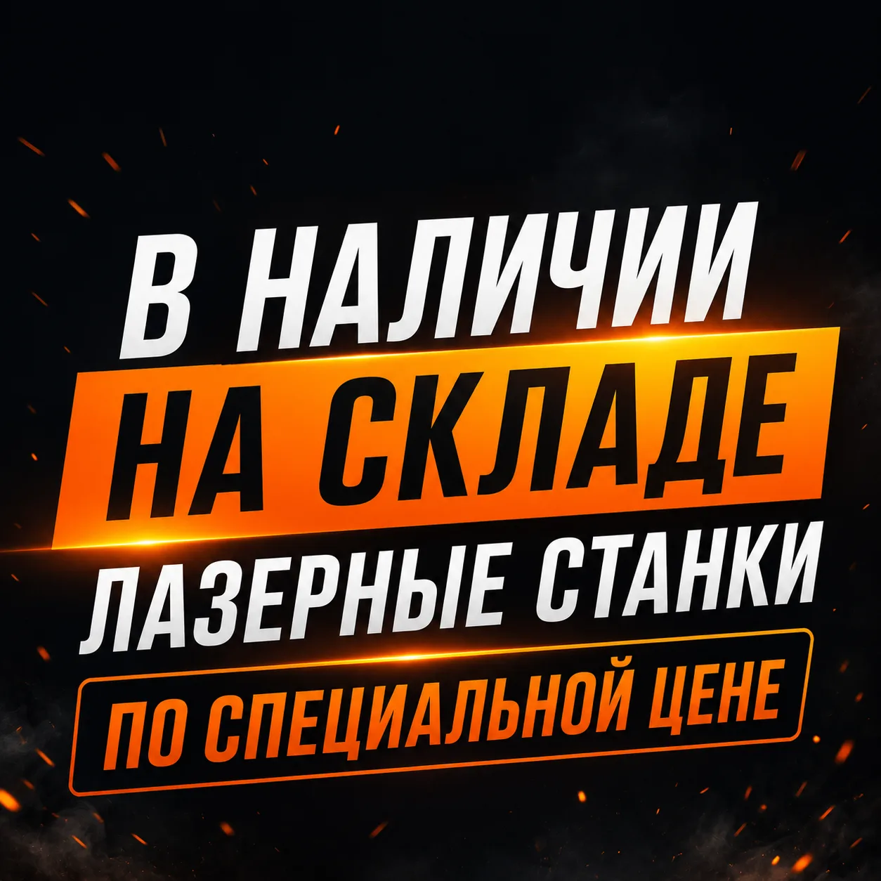 В наличии на складе лазерные станки по специальной цене
Не готовы ждать поставку несколько месяцев?
