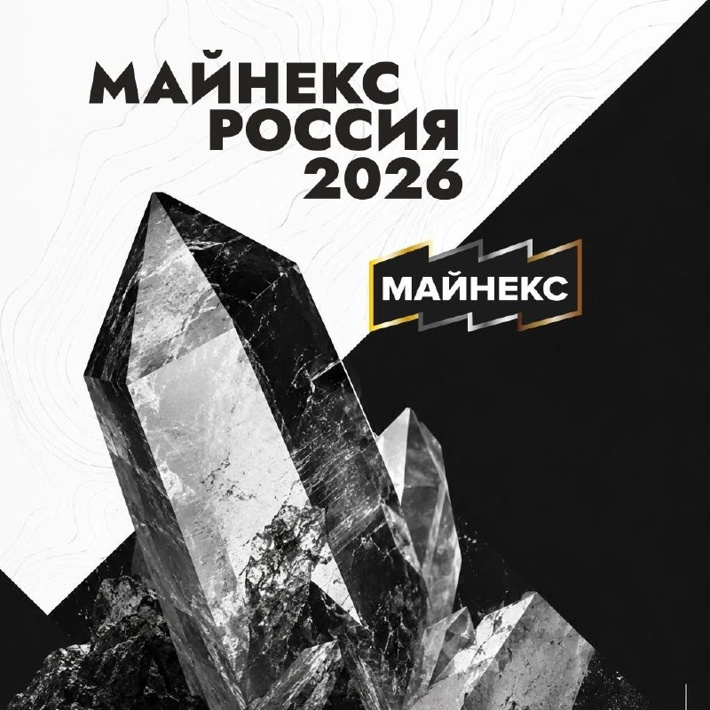 До МАЙНЕКС Россия 2026 — чуть больше месяца.