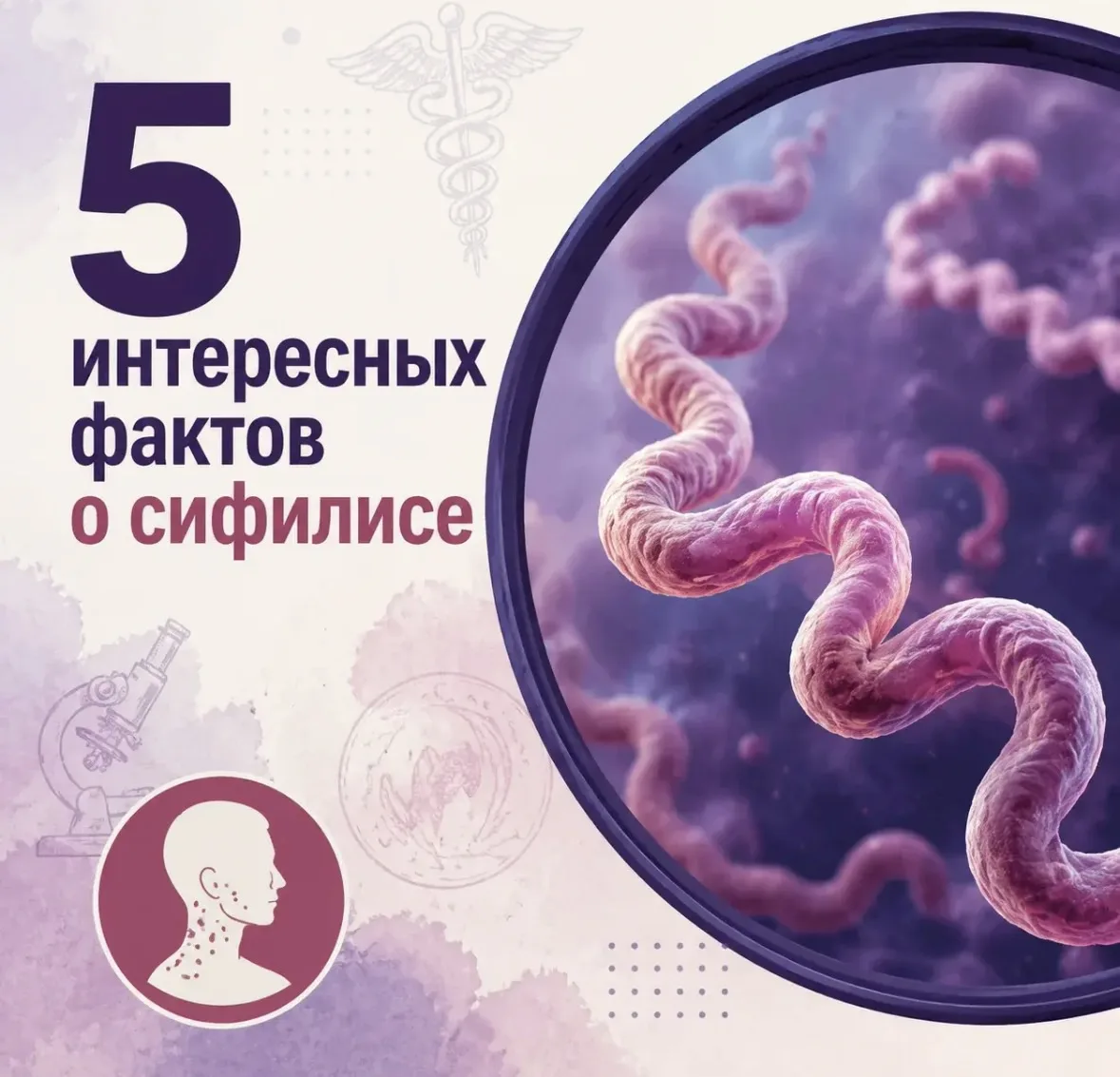 📣Сифилис - это инфекционное заболевание, которое может длительное время протекать незаметно. Соврем
