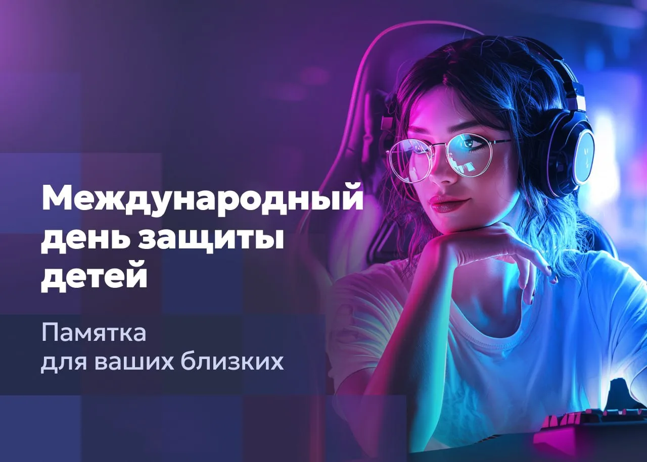 1 июня — Международный день защиты детей 🛡️