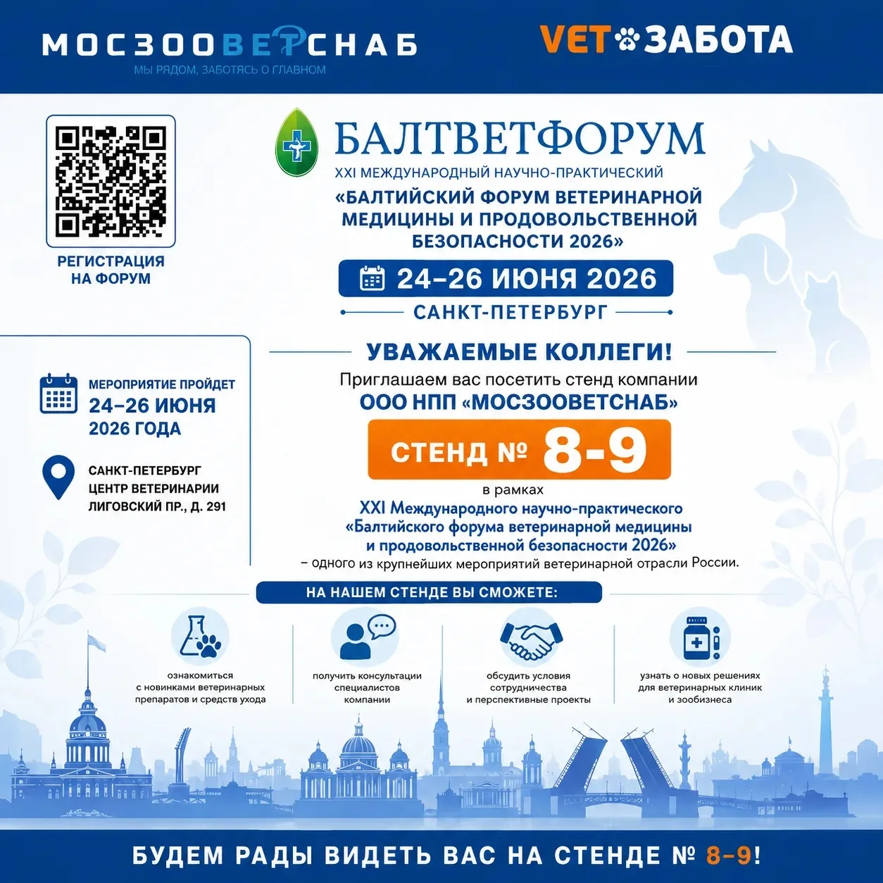 Уважаемые коллеги!

Приглашаем вас посетить стенд компании ООО НПП «МОСЗООВЕТСНАБ» и бренда VETЗАБОТ
