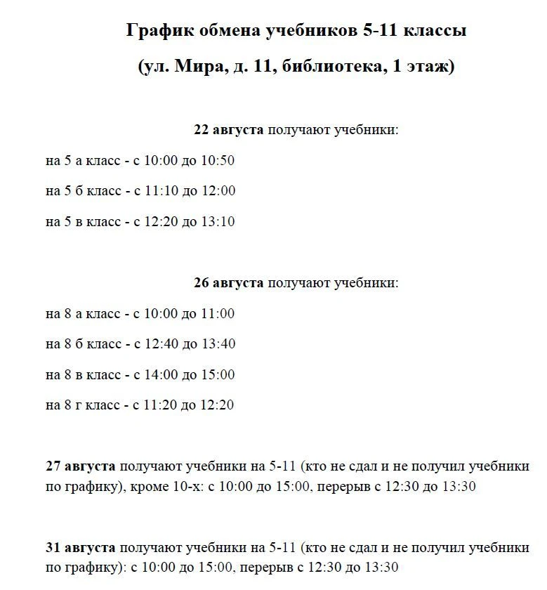 График обмена учебников в августе.