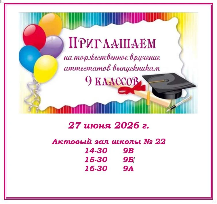 Ну что ж, друзья, миг торжества настал!  А этот документ вас девять лет всех ждал!