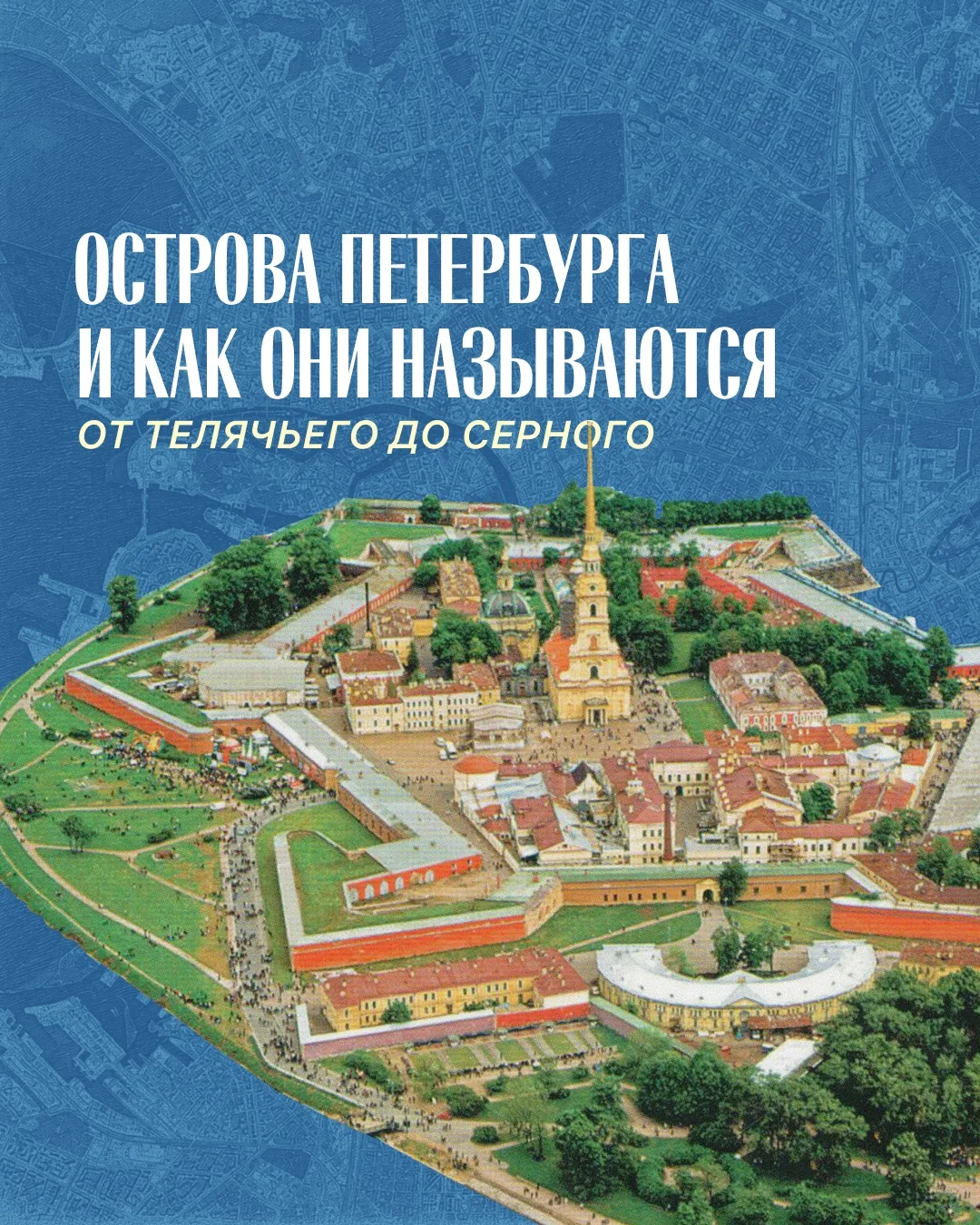 Изучаем историю Петербурга! Рассказываем о происхождении названий островов нашего город...