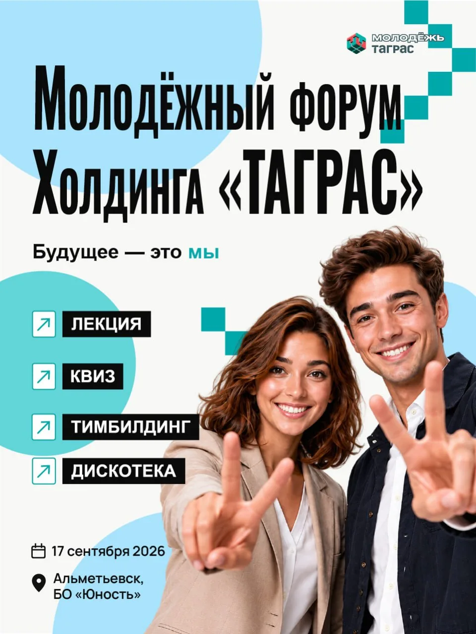 Будущее — это мы!