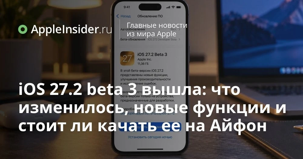 iOS 27.2 beta 3 вышла для разработчиков: что изменилось и стоит ли лезть в настройки пр...