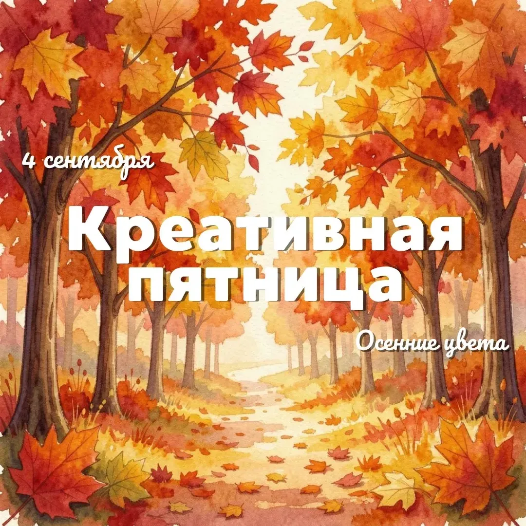 Креативная пятница: раскрасим школьные будни в самые красивые цвета осени!