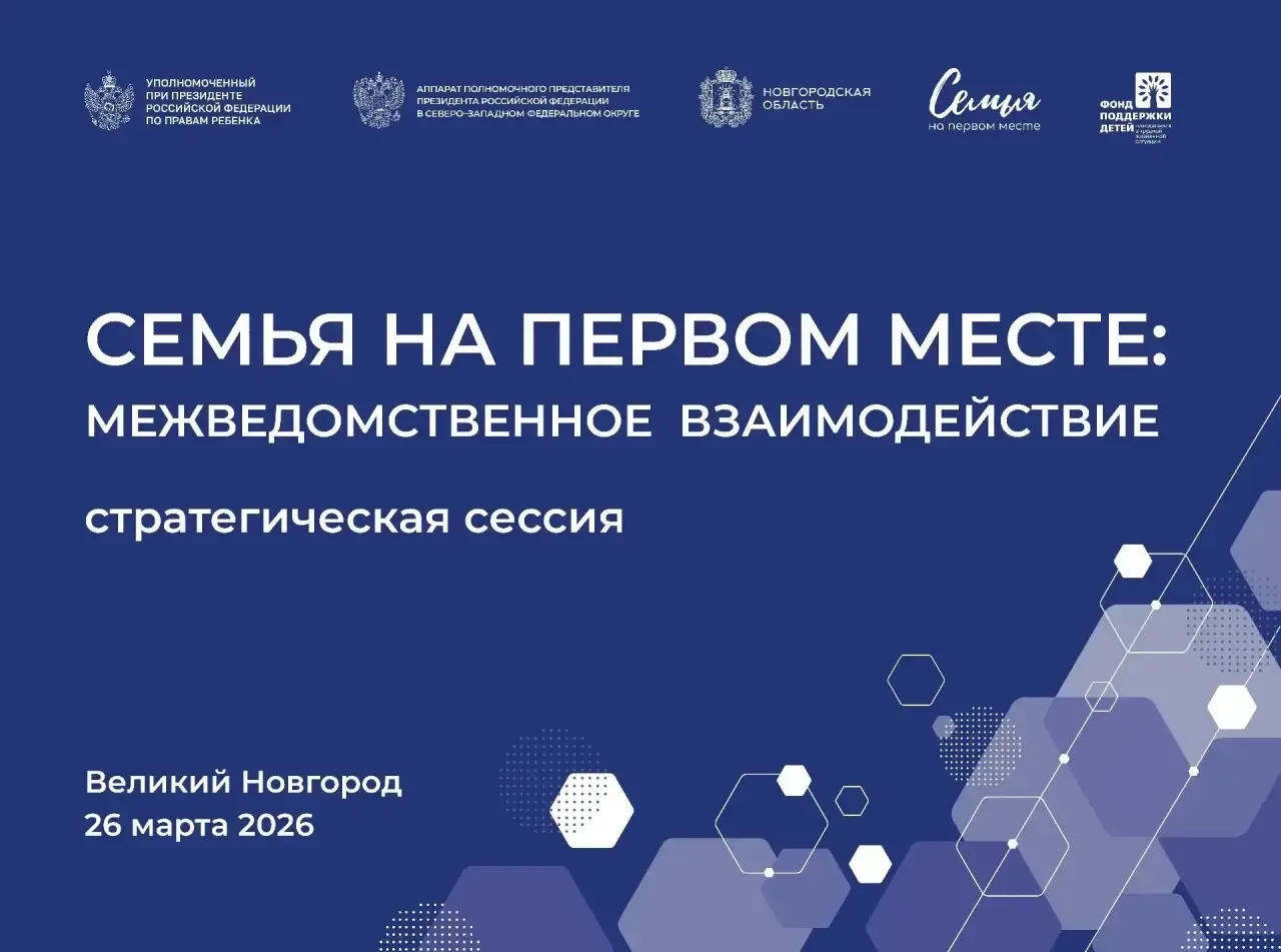 Присоединяйтесь к стратегической сессии «Семья на первом месте: межведомственное взаимо...
