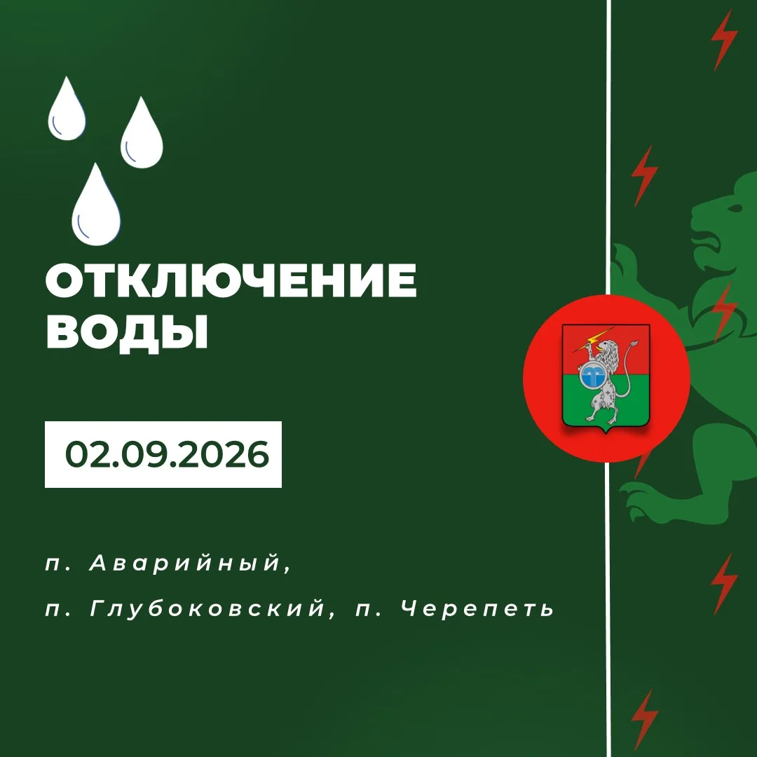 ‼️ Плановое отключение водоснабжения 02 сентября с 08:00 до 17:00