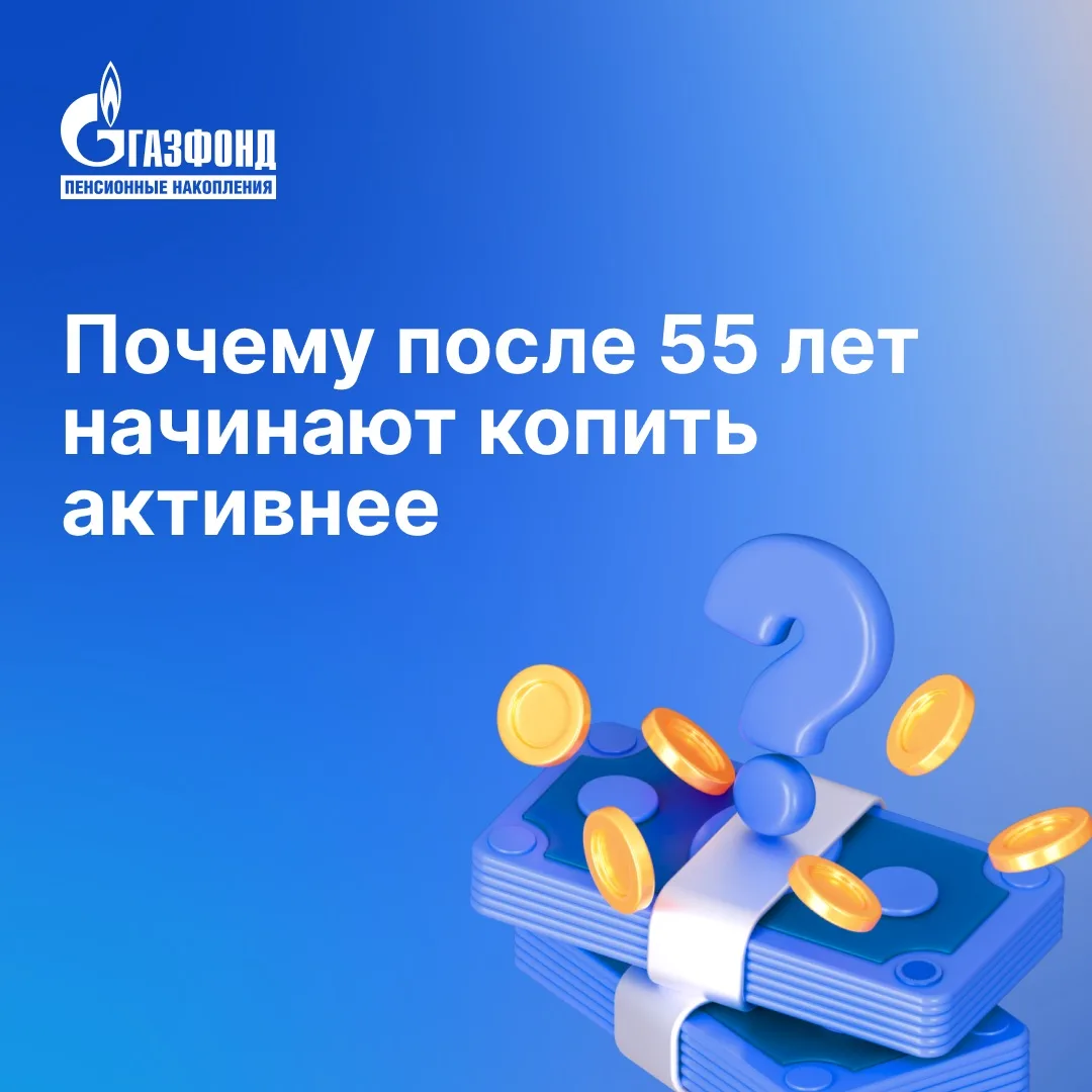 Почему после 55 лет начинают копить активнее⁣⁣⠀ ⁣⁣⠀ Исследования показывают, что более половины росс