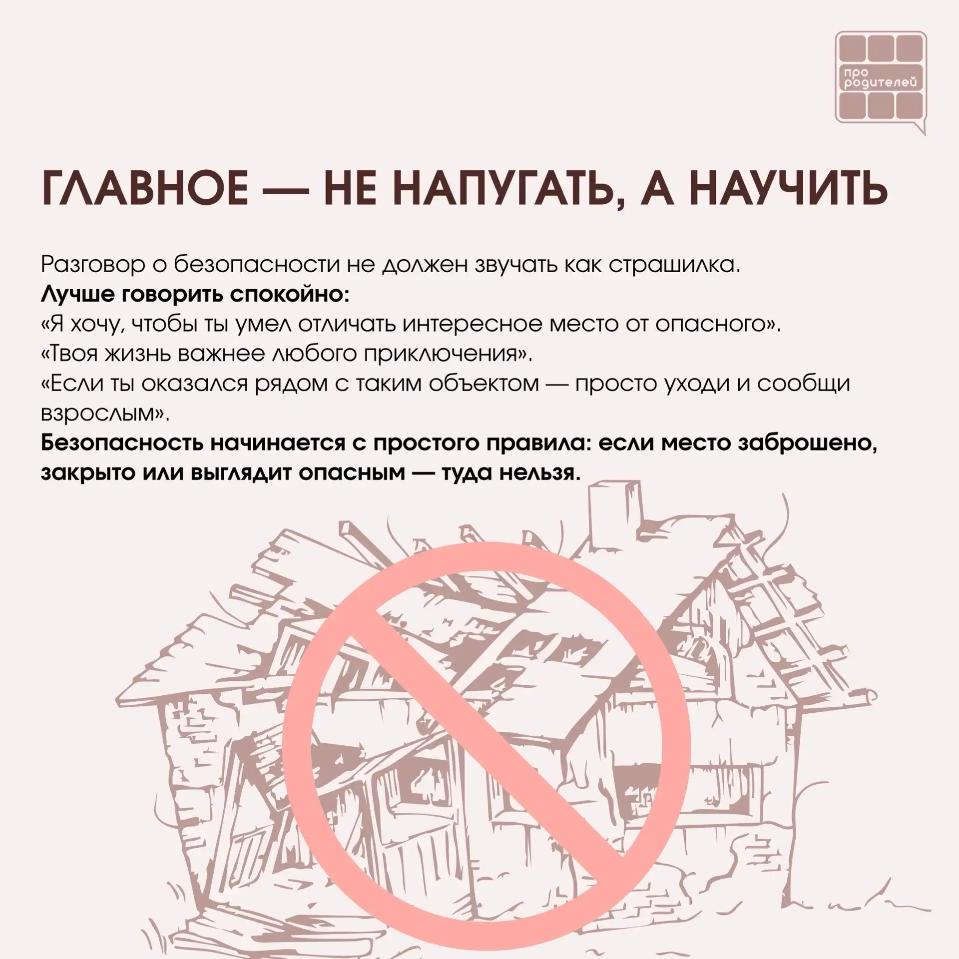 ❌ Не место для смелости: что важно объяснить детям о заброшках

Для ребёнка заброшенное здание может