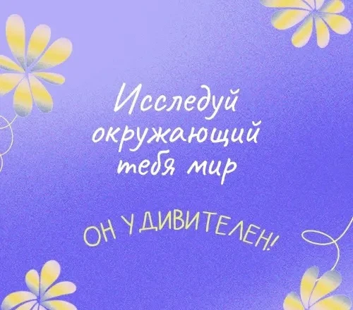 Мотивационный понедельник 🚀

👀Давайте в эту неделю позволим себе быть чуточку исследователями. Раз