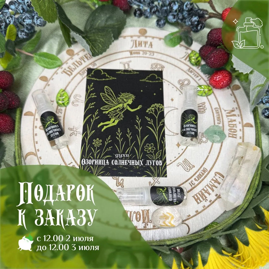 🍓 Подарок к заказу: духи в формате спрея «Озорница солнечных лугов»