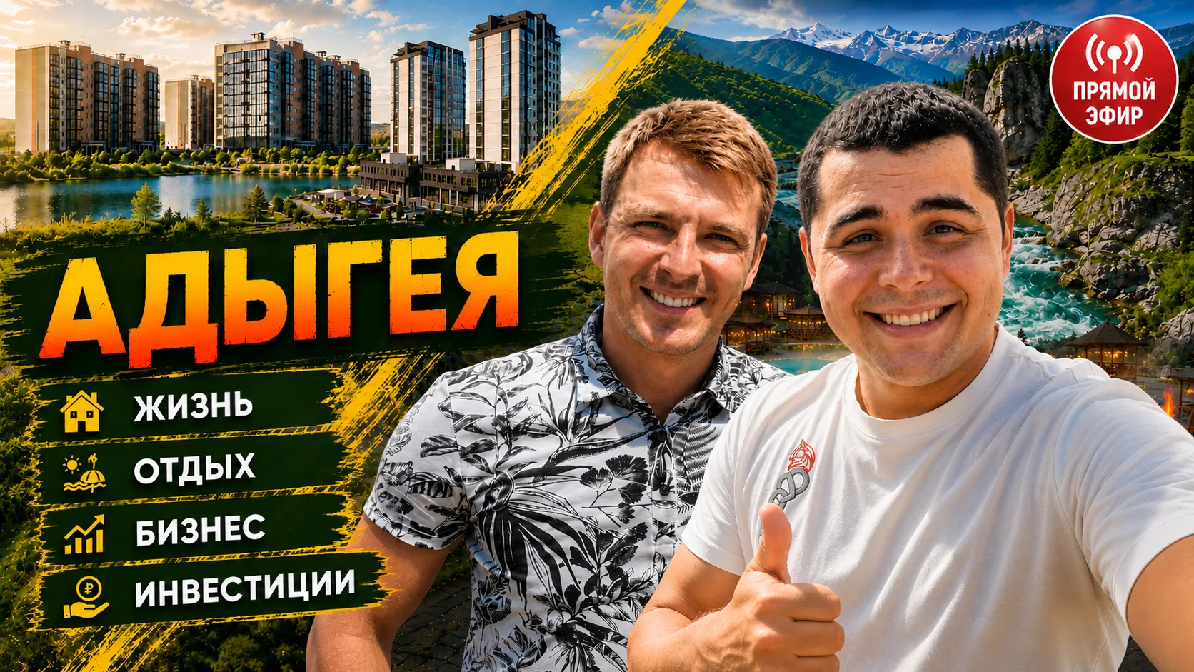 🔴 Сегодня в 16:00 — прямой эфир из Адыгеи!
Курортная и некурортная Адыгея. Чем регион сегодня интер