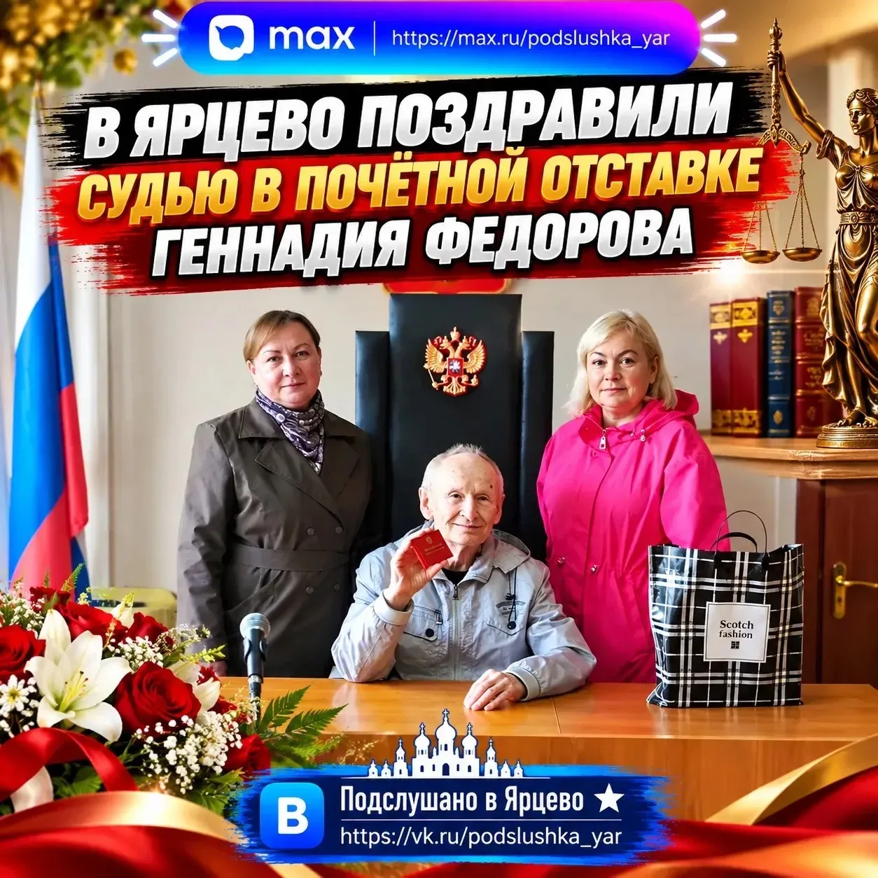 🎖️ В Ярцево поздравили судью в почётной отставке Геннадия Федорова
