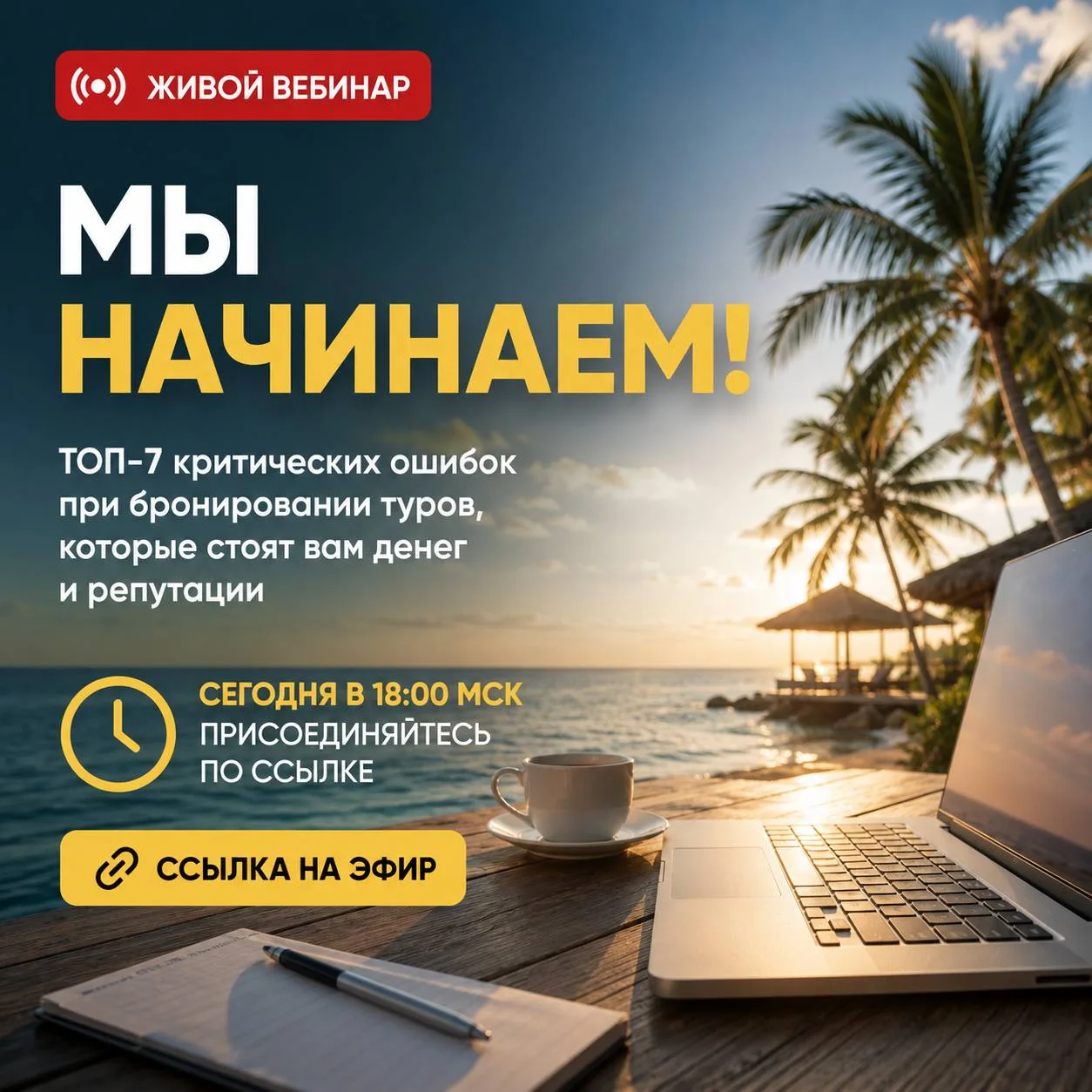 МЫ НАЧИНАЕМ 🔥

Живой бесплатный вебинар:

🔥 «ТОП-7 критических ошибок при бронировании туров, кото
