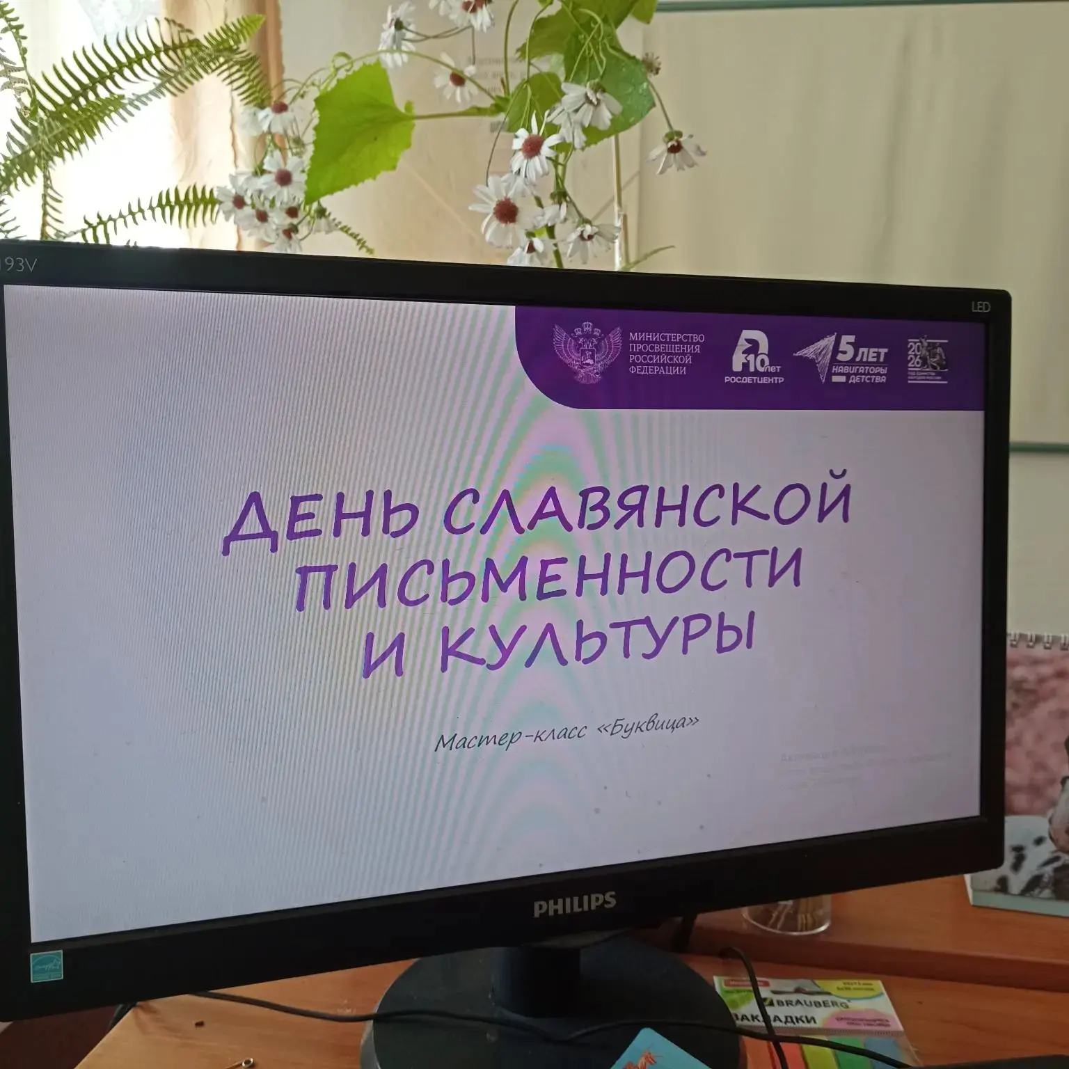 24.05.2026 - День славянской письменности и культуры