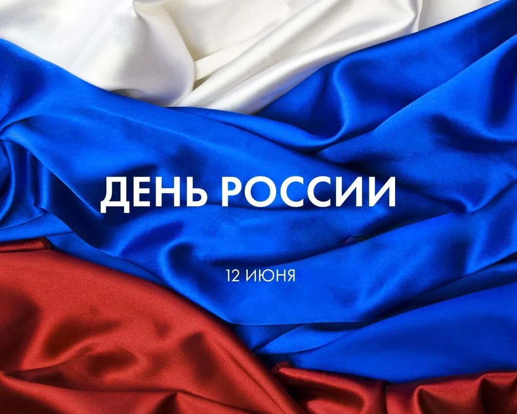 Дорогие соотечественники!

Сегодня мы отмечаем один из главных государственных праздников — День Рос