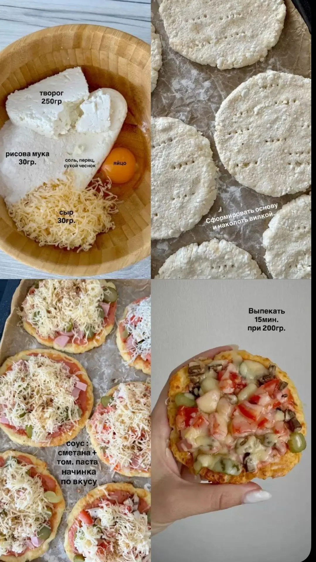 Творожная основа с начинкой🍕

Ингредиенты:

· Творог (сухой, пастообразный) — 250 г
· Рисовая мука 