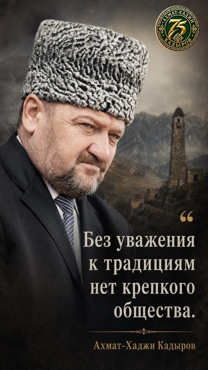 «Без уважения к традициям нет крепкого общества.»
— А. А. Кадыров

Традиции — это духовное наследие 
