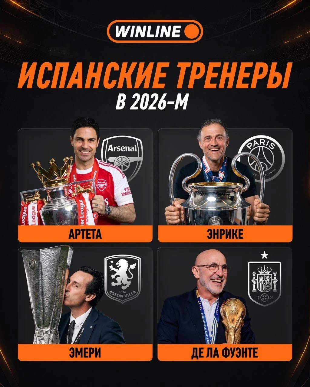 Похоже, это год испанских тренеров 🇪🇸

Один забрал АПЛ. Ещё двое – еврокубки. А четвёртый и вовсе 