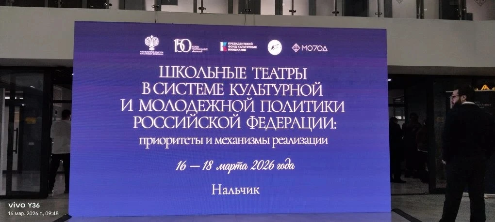 16  марта в г. Нальчик начал  работу форум "Школьные театры в системе культурной и молодежной полити