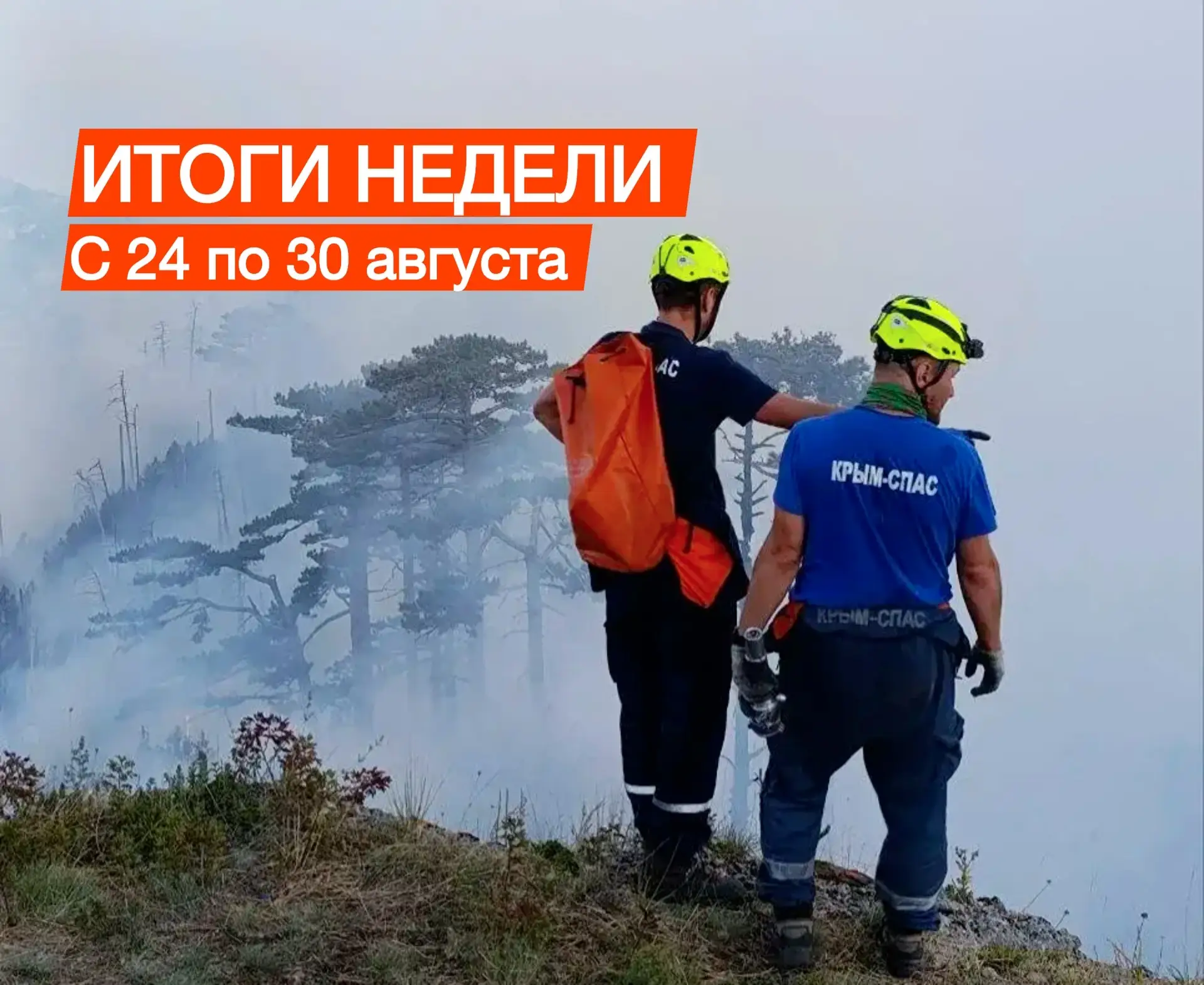 На оперативном совещании МЧС РК подвели итоги за период с 24 по 30 августа: