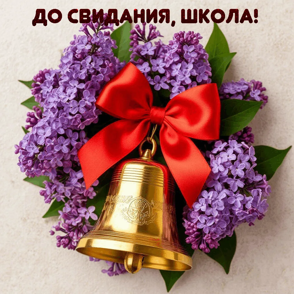 Дорогие выпускники! Сегодняшний день, наполненный светлыми чувствами и трепетом, знаменует завершени