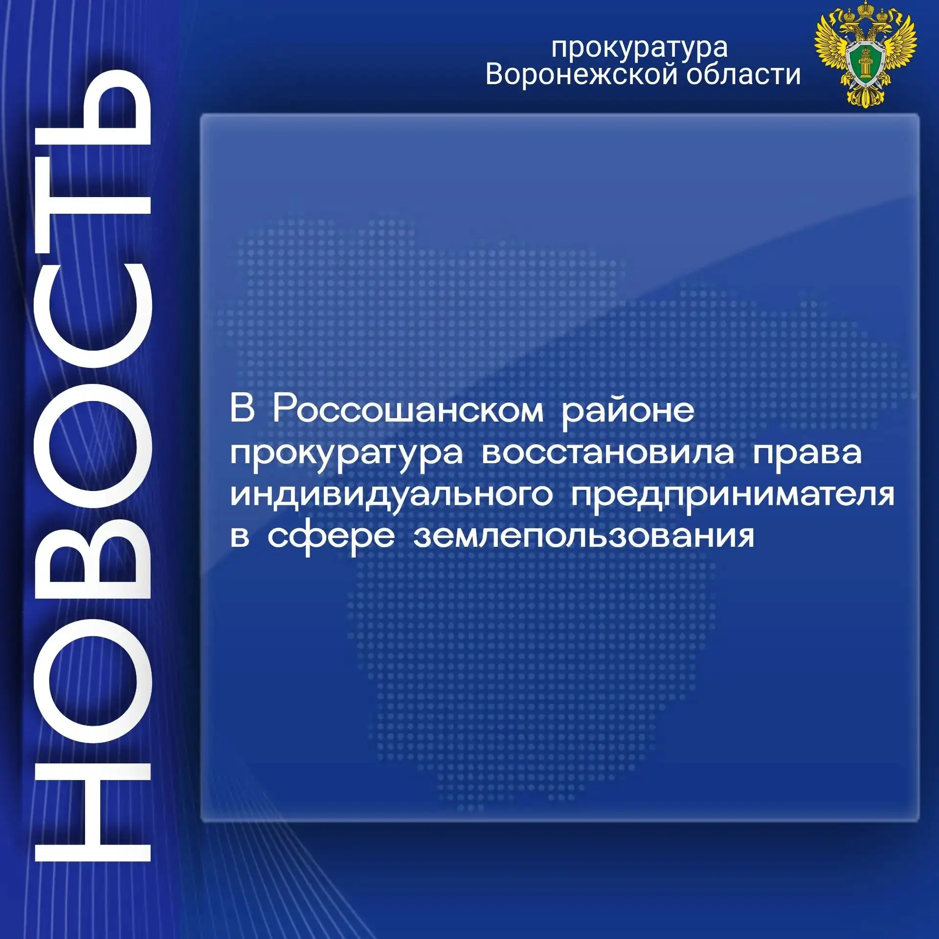 Россошанская межрайонная прокуратура провела проверку по обращению индивидуального предпринимателя о