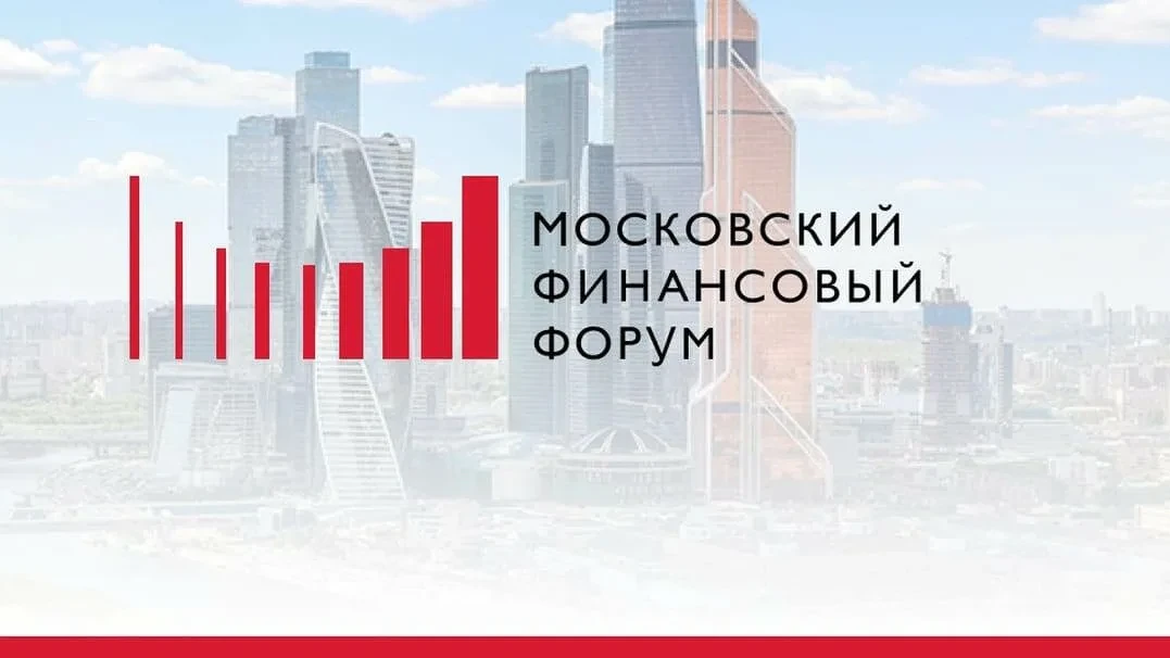 Московский финансовый форум‑2026: что важно для участников ВЭД?