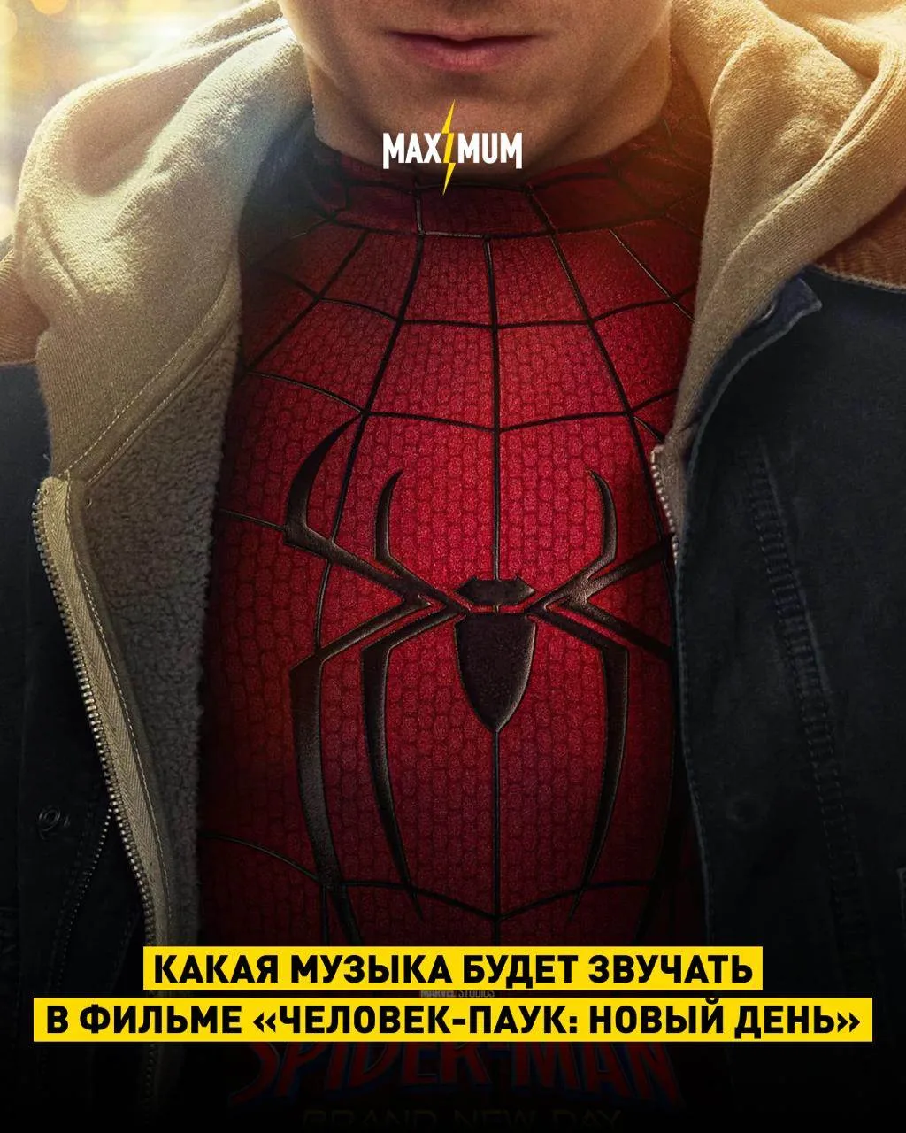 Какие рок-хиты могут прозвучать в новом «Человеке-пауке: Новый день»? 🕷️

В сети появилась неофициа