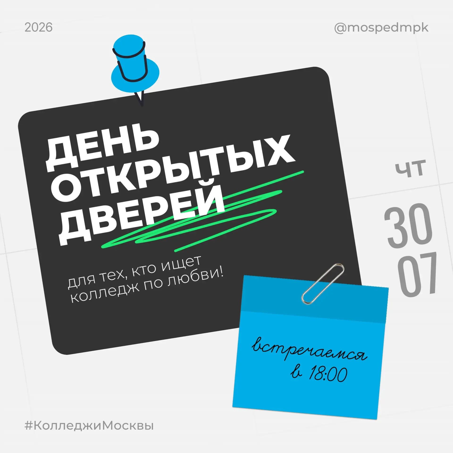 ✨ Московский педагогический колледж приглашает вас на День открытых дверей прямо в нашу приемную ком