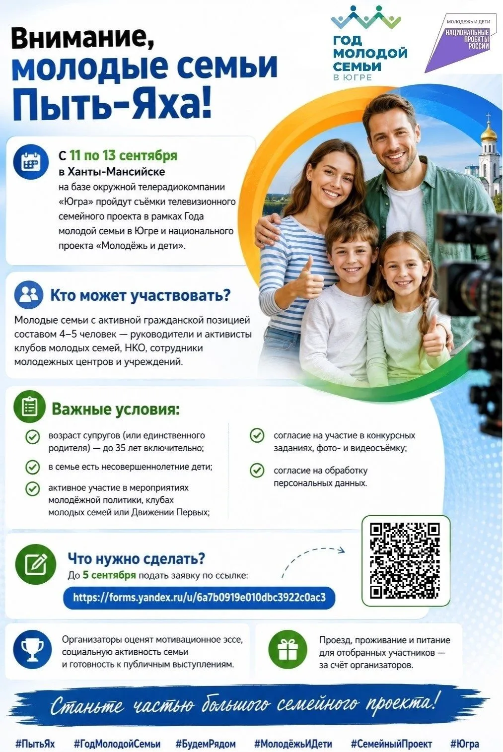 Внимание, молодые семьи Пыть-Яха!