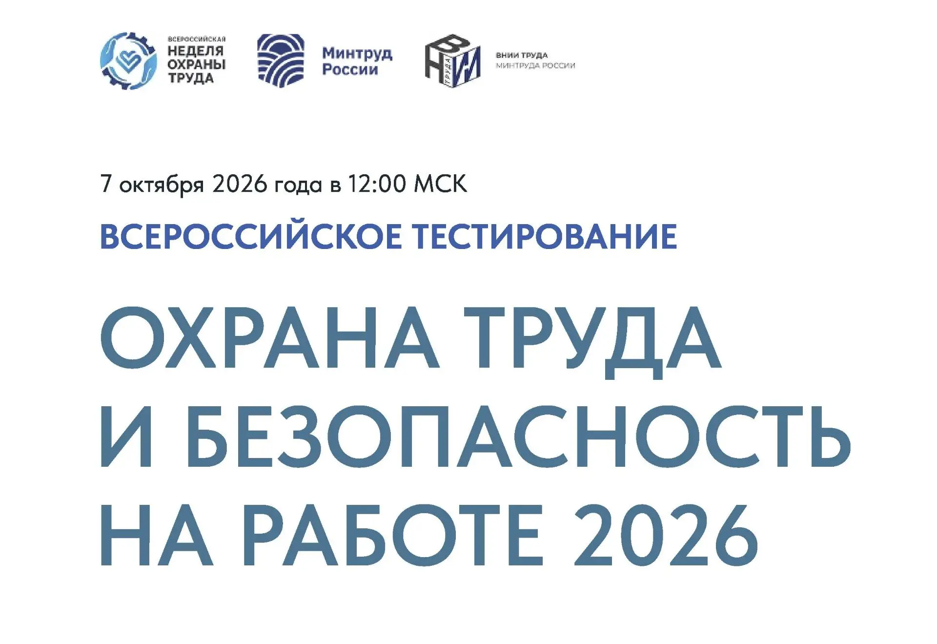 Приглашаем принять участие в традиционном Всероссийском тестировании по охране труда «О...