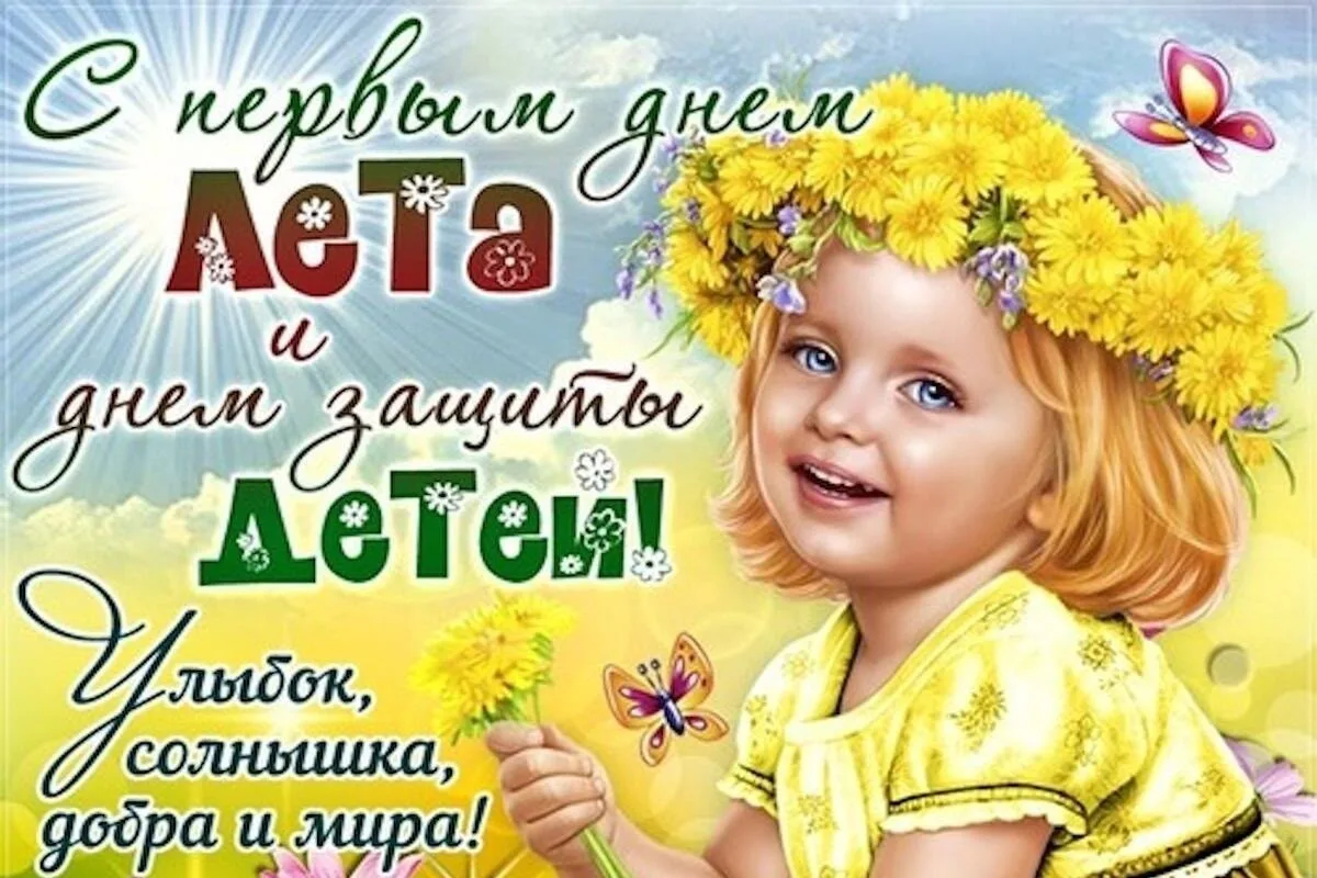 1 ИЮНЯ - Международный день защиты детей