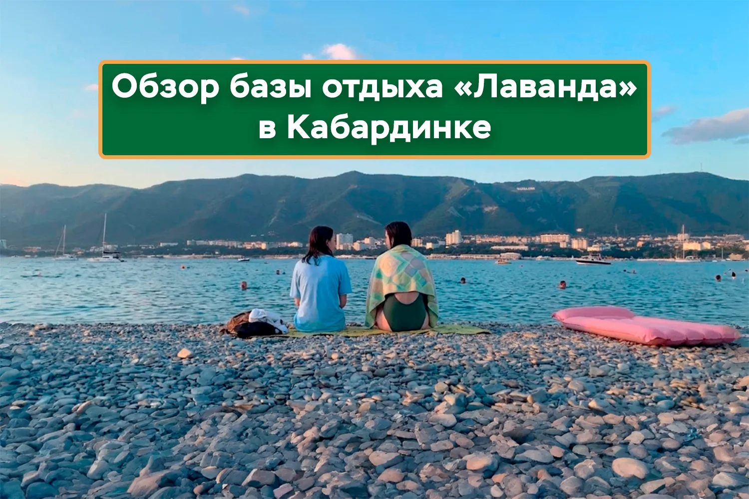 🌊 Обзор базы отдыха «Лаванда» в Кабардинке