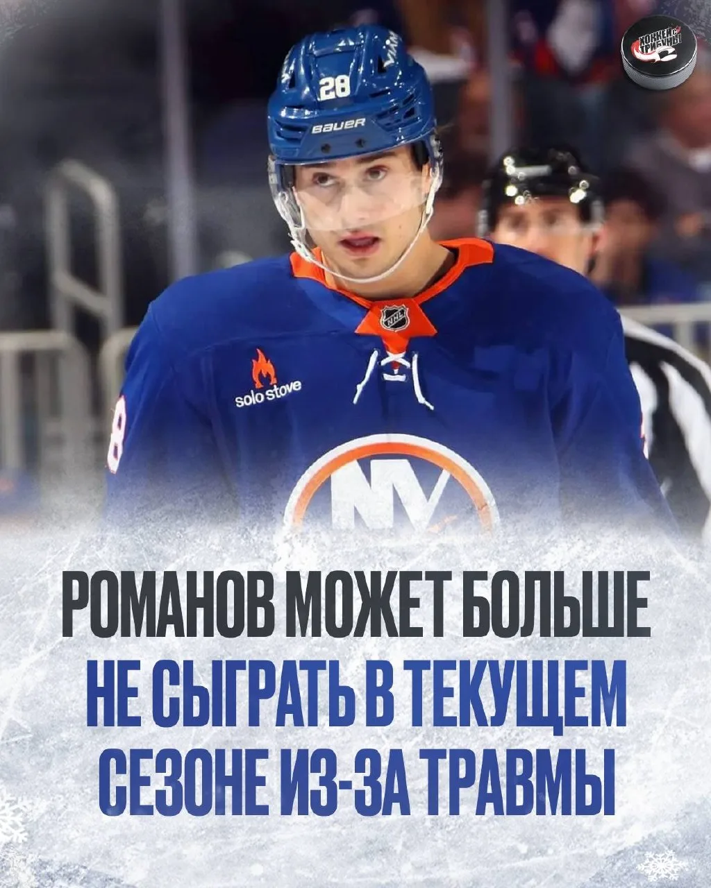 ❌ Саша Романов может практически полностью пропустить второй сезон кряду из-за травмы